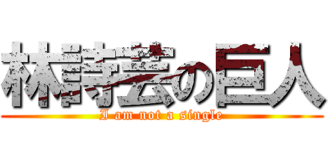林詩芸の巨人 (I am not a single)