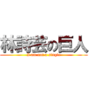 林詩芸の巨人 (I am not a single)