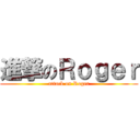 進撃のＲｏｇｅｒ (attack on Roger)