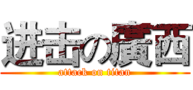 进击の廣西 (attack on titan)