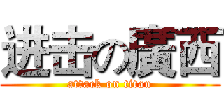 进击の廣西 (attack on titan)