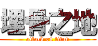 埋骨之地 (attack on titan)