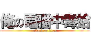 俺の電腦中毒蛤 (attack on titan)