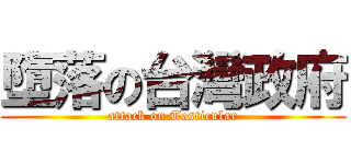 墮落の台灣政府 (attack on Testicular)