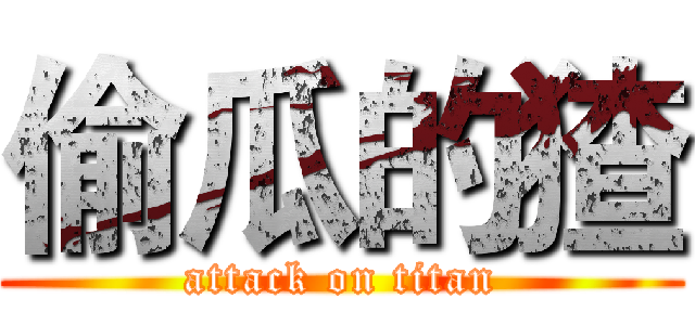 偷瓜的猹 (attack on titan)
