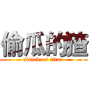 偷瓜的猹 (attack on titan)