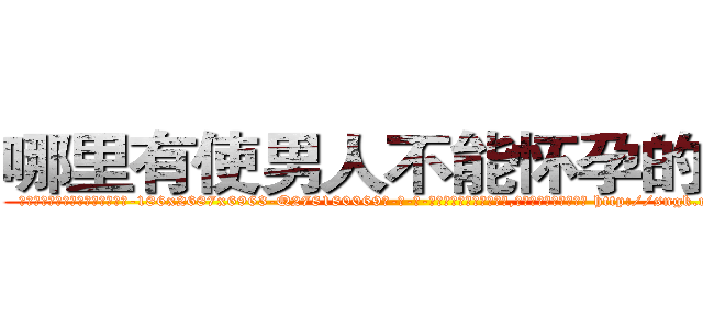 哪里有使男人不能怀孕的药买 (哪里有使男人不能怀孕的药买【电-186x2687x6963-Q278180069元-吉-药-业】我们做的是长期生意,靠的是老客户长期支持 http://sngk.net/DeFquw
)
