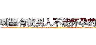 哪里有使男人不能怀孕的药买 (哪里有使男人不能怀孕的药买【电-186x2687x6963-Q278180069元-吉-药-业】我们做的是长期生意,靠的是老客户长期支持 http://sngk.net/DeFquw
)