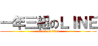 一年三組のＬＩＮＥ (attack on titan)