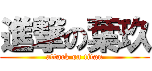 進撃の葉玖 (attack on titan)