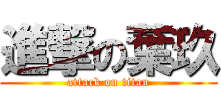 進撃の葉玖 (attack on titan)
