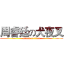 周睿廷の犬夜叉 (attack on titan)