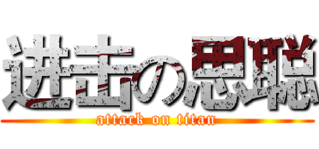 进击の思聪 (attack on titan)