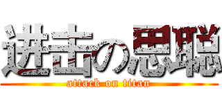 进击の思聪 (attack on titan)