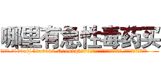 哪里有急性毒药买 (哪里有急性毒药买【电.话186x0156x9662-Q194843976林氏药业】我们做的是长期生意,靠的是老客户长期支持
参考消息网2月20日报道 韩媒称，“剩女多、离婚率高的城市，房价一定会上涨。”这是中国经济学家金岩石2016年12月参加在上海举行的房地产相关论坛时说的话。
)