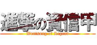 進撃の資信甲 (Wentsung of Legend)