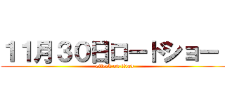 １１月３０日ロードショー！ (attack on titan)