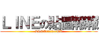 ＬＩＮＥの貼圖報報 (LINEsitckerTW)