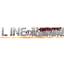 ＬＩＮＥの貼圖報報 (LINEsitckerTW)
