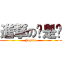 進撃の喔是喔 (Justin)