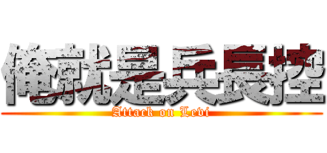 俺就是兵長控 (Attack on Levi)