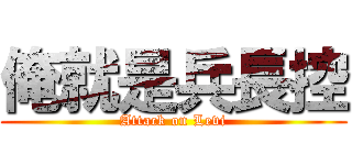 俺就是兵長控 (Attack on Levi)
