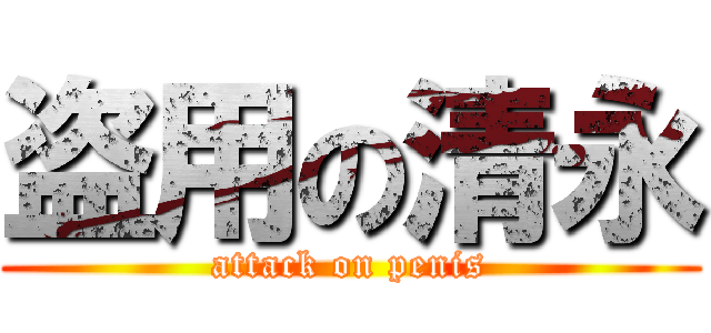 盗用の清永 (attack on penis)