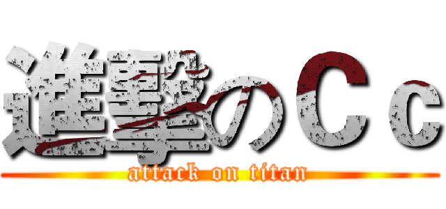 進擊のＣｃ (attack on titan)
