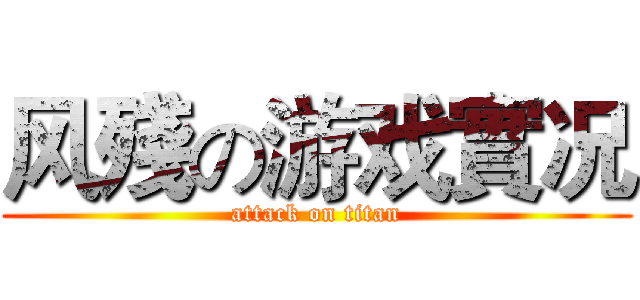 风殘の游戏實况 (attack on titan)