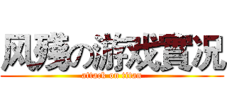 风殘の游戏實况 (attack on titan)