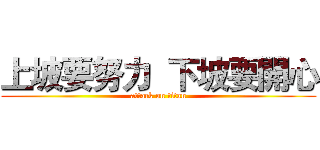 上坡要努力  下坡要開心 (attack on titan)