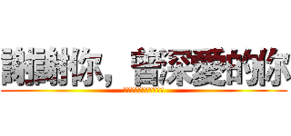 謝謝你，曾深愛的你 (特莉，愛上了就不能後悔)