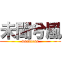 未聞兮風 (windless)