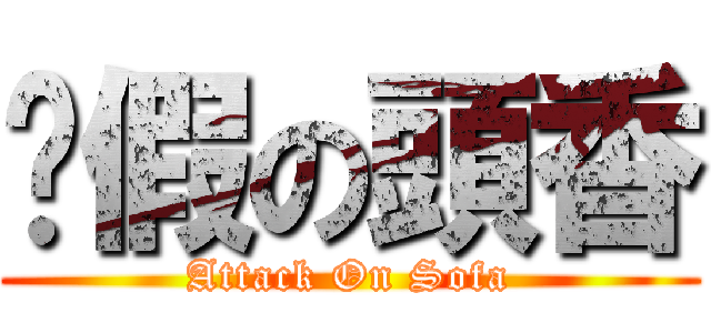 虛假の頭香 (Attack On Sofa)