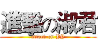 進擊の淑君 (attack on YY)