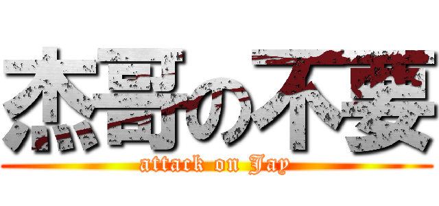 杰哥の不要 (attack on Jay)