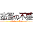 杰哥の不要 (attack on Jay)