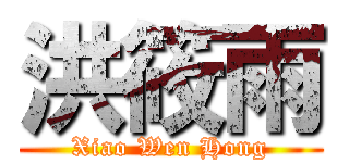 洪筱雨 (Xiao Wen Hong)