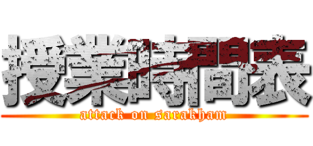 授業時間表 (attack on sarakham)