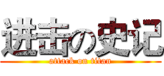 进击の史记 (attack on titan)