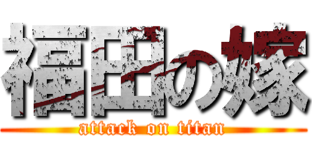 福田の嫁 (attack on titan)