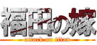 福田の嫁 (attack on titan)