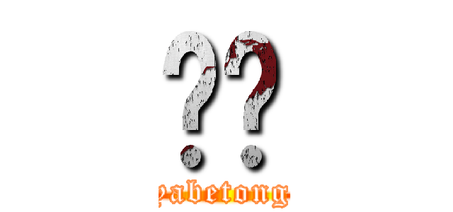 彤彤 (yabetong)