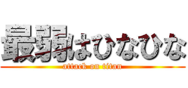 最弱はひなひな (attack on titan)