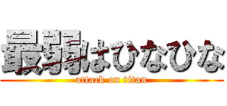 最弱はひなひな (attack on titan)