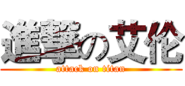 進撃の艾伦 (attack on titan)