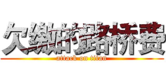 欠缴的路桥费 (attack on titan)
