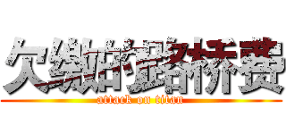 欠缴的路桥费 (attack on titan)