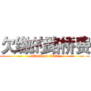 欠缴的路桥费 (attack on titan)