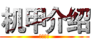 机甲介绍 (机甲介绍)